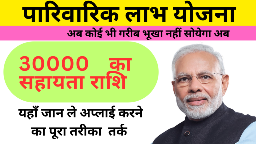 Parivarik Labh Yojana